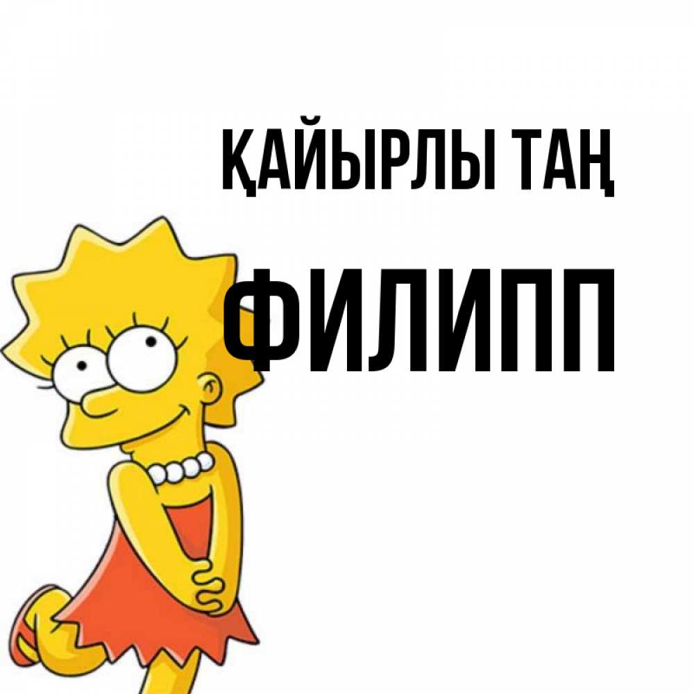 Күн сайын ашық хат с именем, Филипп Қайырлы таң в платье и ожерелье Онлайн тегін жүктеп алу тілектері бар керемет карта 