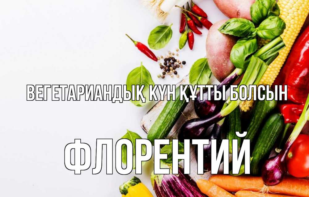 Күн сайын ашық хат с именем, Флорентий Вегетариандық күн құтты болсын день вегана Онлайн тегін жүктеп алу тілектері бар керемет карта 