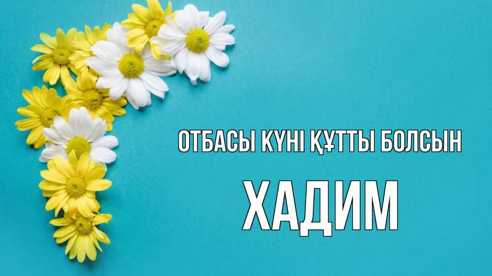Күн сайын ашық хат с именем, ХАДИМ отбасы күні құтты болсын с днем семьи Онлайн тегін жүктеп алу тілектері бар керемет карта 