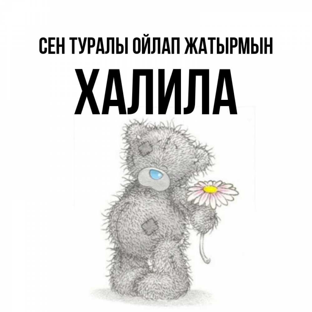 Күн сайын ашық хат с именем, ХАЛИЛА Сен туралы ойлап жатырмын мысли только о тебе Онлайн тегін жүктеп алу тілектері бар керемет карта 