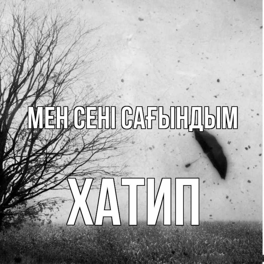 Күн сайын ашық хат с именем, ХАТИП Мен сені сағындым зонт летит Онлайн тегін жүктеп алу тілектері бар керемет карта 