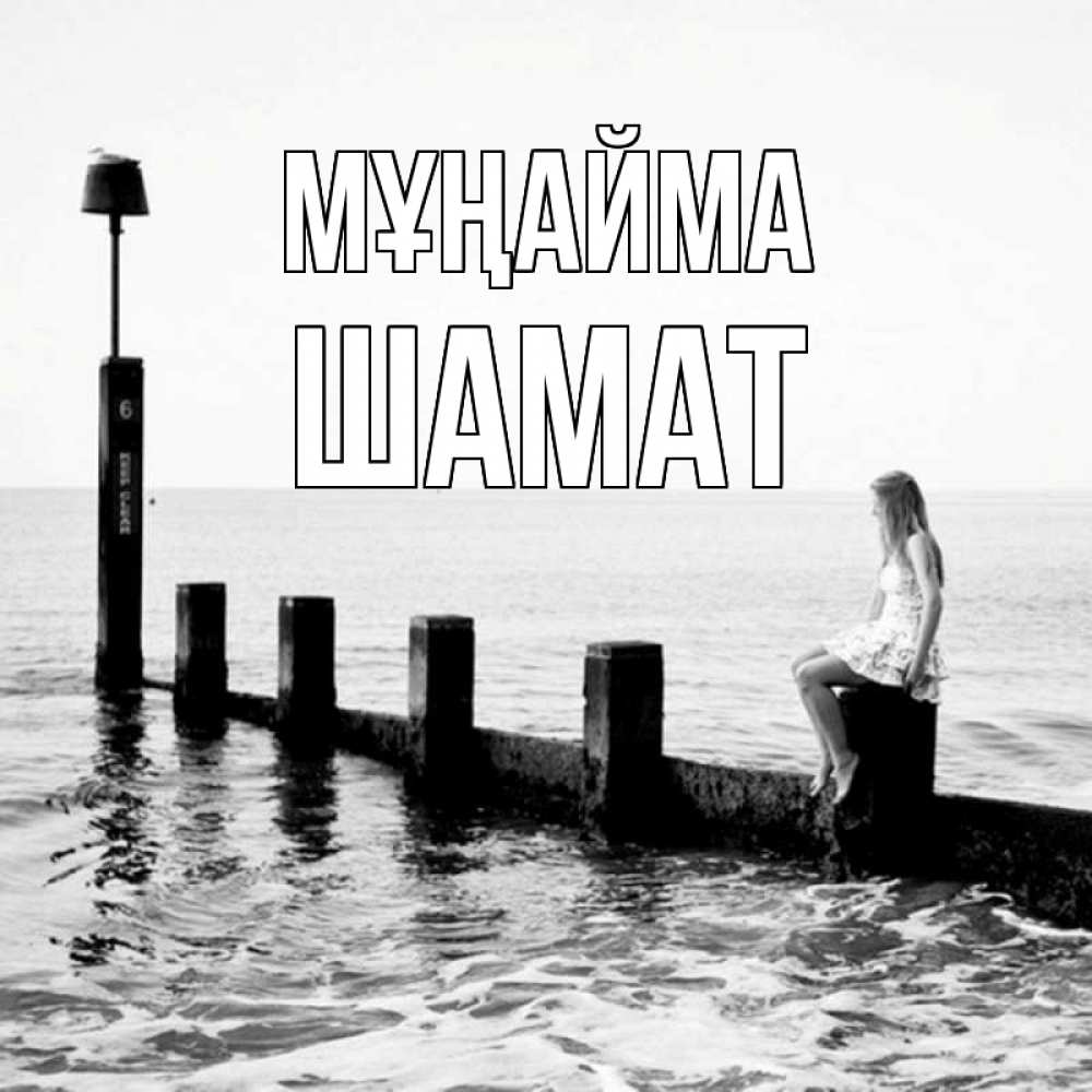 Күн сайын ашық хат с именем, ШАМАТ Мұңайма волнорез Онлайн тегін жүктеп алу тілектері бар керемет карта 