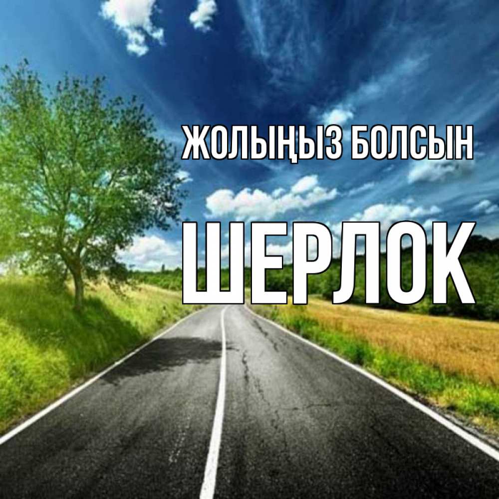 Күн сайын ашық хат с именем, Шерлок Жолыңыз болсын яркие деревья и небо Онлайн тегін жүктеп алу тілектері бар керемет карта 