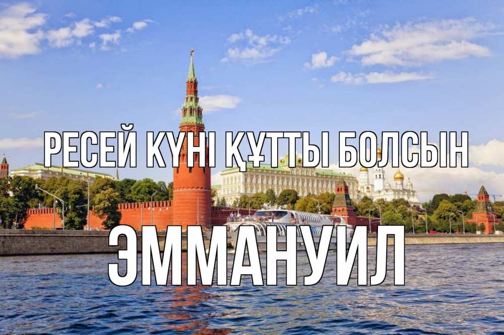 Күн сайын ашық хат с именем, Эммануил Ресей күні құтты болсын С днем России Онлайн тегін жүктеп алу тілектері бар керемет карта 