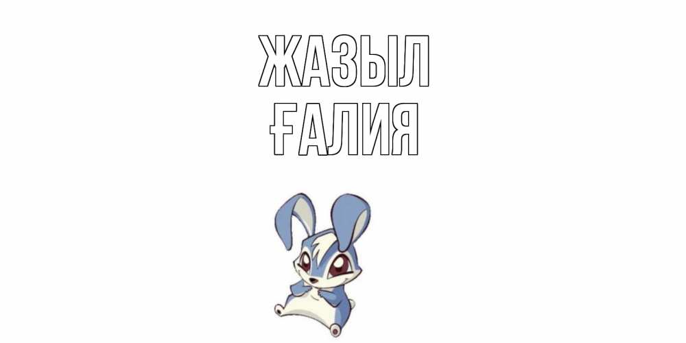 Күн сайын ашық хат с именем, ҒАЛИЯ Жазыл серый заяц на открытке про выздоравление Онлайн тегін жүктеп алу тілектері бар керемет карта 