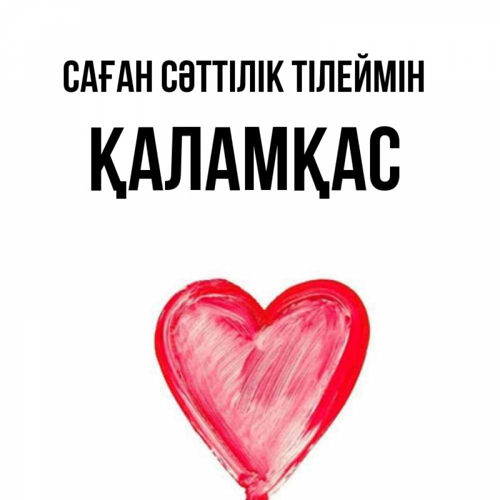 Күн сайын ашық хат с именем, ҚАЛАМҚАС Саған сәттілік тілеймін рисунок маркером Онлайн тегін жүктеп алу тілектері бар керемет карта 