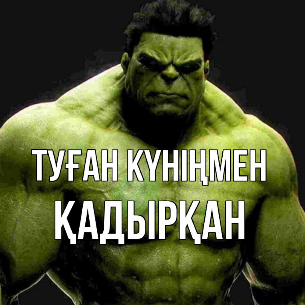 Күн сайын ашық хат с именем, Қадырқан Туған күніңмен зеленый супергерой марвел Онлайн тегін жүктеп алу тілектері бар керемет карта 
