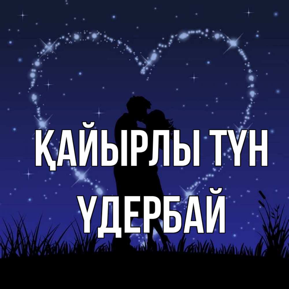 Күн сайын ашық хат с именем, ҮДЕРБАЙ Қайырлы түн сладких снов Онлайн тегін жүктеп алу тілектері бар керемет карта 