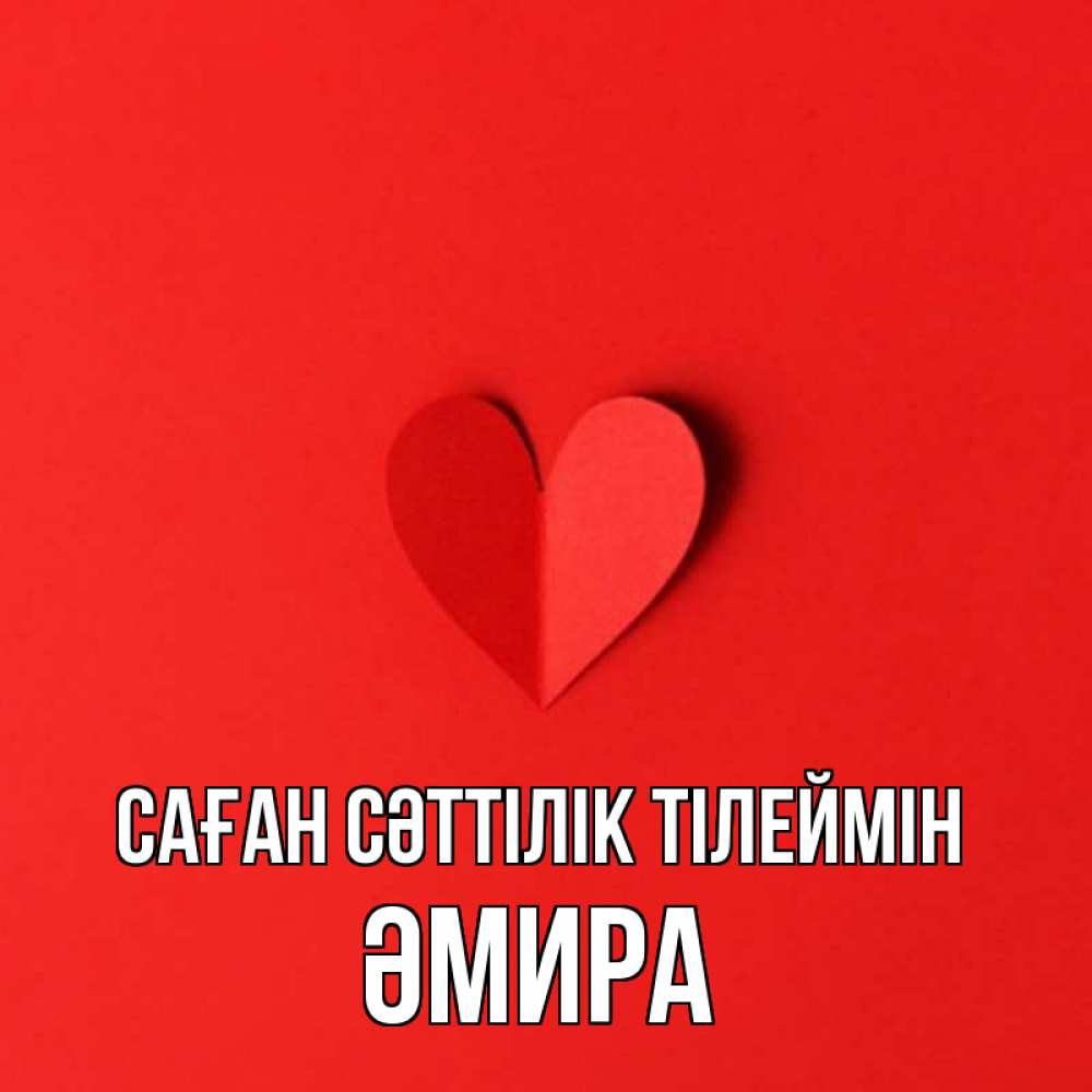 Күн сайын ашық хат с именем, ӘМИРА Саған сәттілік тілеймін пусть повезет для любимых 1 Онлайн тегін жүктеп алу тілектері бар керемет карта 