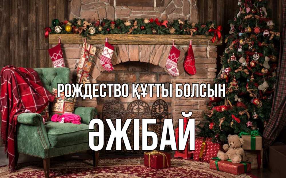 Күн сайын ашық хат с именем, Әжібай Рождество құтты болсын рождество, камин, ель Онлайн тегін жүктеп алу тілектері бар керемет карта 