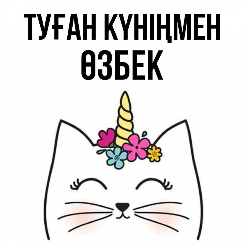 Күн сайын ашық хат с именем, ӨЗБЕК Туған күніңмен милый кот с одним рожком Онлайн тегін жүктеп алу тілектері бар керемет карта 