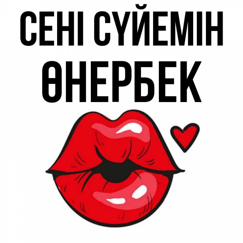 Күн сайын ашық хат с именем, ӨНЕРБЕК Сені сүйемін открытка с поцелуем любви для парня Онлайн тегін жүктеп алу тілектері бар керемет карта 