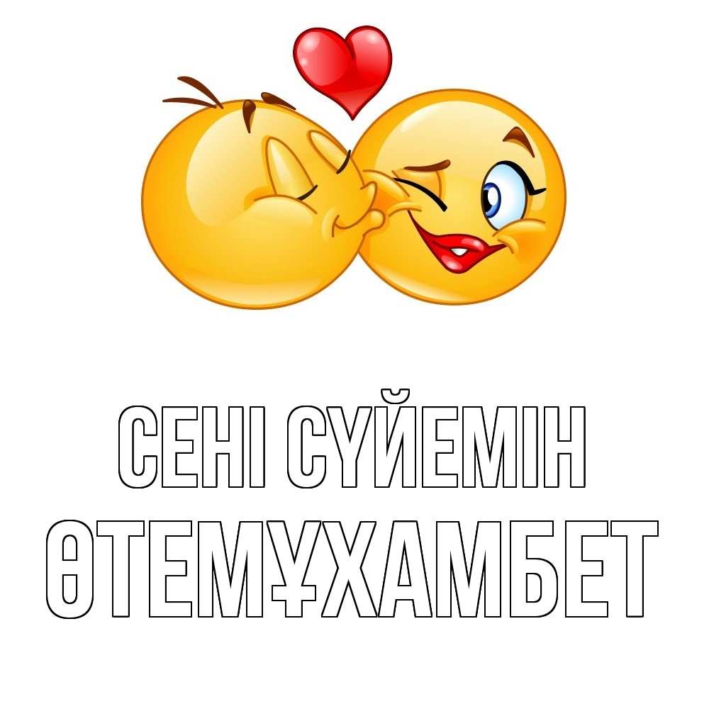 Күн сайын ашық хат с именем, ӨТЕМҰХАМБЕТ Сені сүйемін губы и белые зубы Онлайн тегін жүктеп алу тілектері бар керемет карта 
