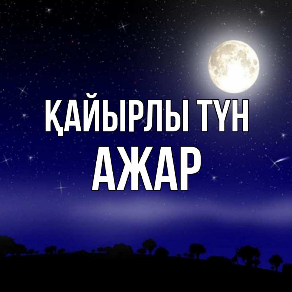 Күн сайын ашық хат с именем, АЖАР Қайырлы түн ночное небо и лесная опушка при свете луны Онлайн тегін жүктеп алу тілектері бар керемет карта 