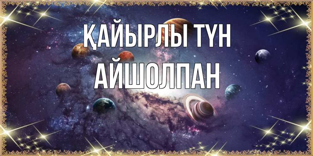 Күн сайын ашық хат с именем, АЙШОЛПАН Қайырлы түн желаем хорошей ночи Онлайн тегін жүктеп алу тілектері бар керемет карта 