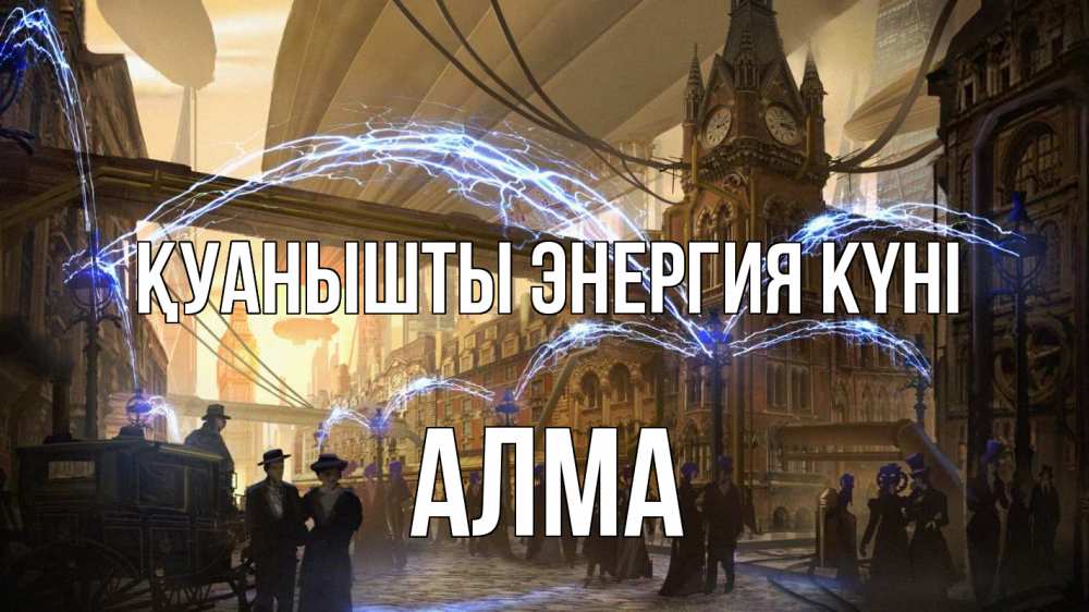 Күн сайын ашық хат с именем, АЛМА Қуанышты энергия күні лондон Онлайн тегін жүктеп алу тілектері бар керемет карта 