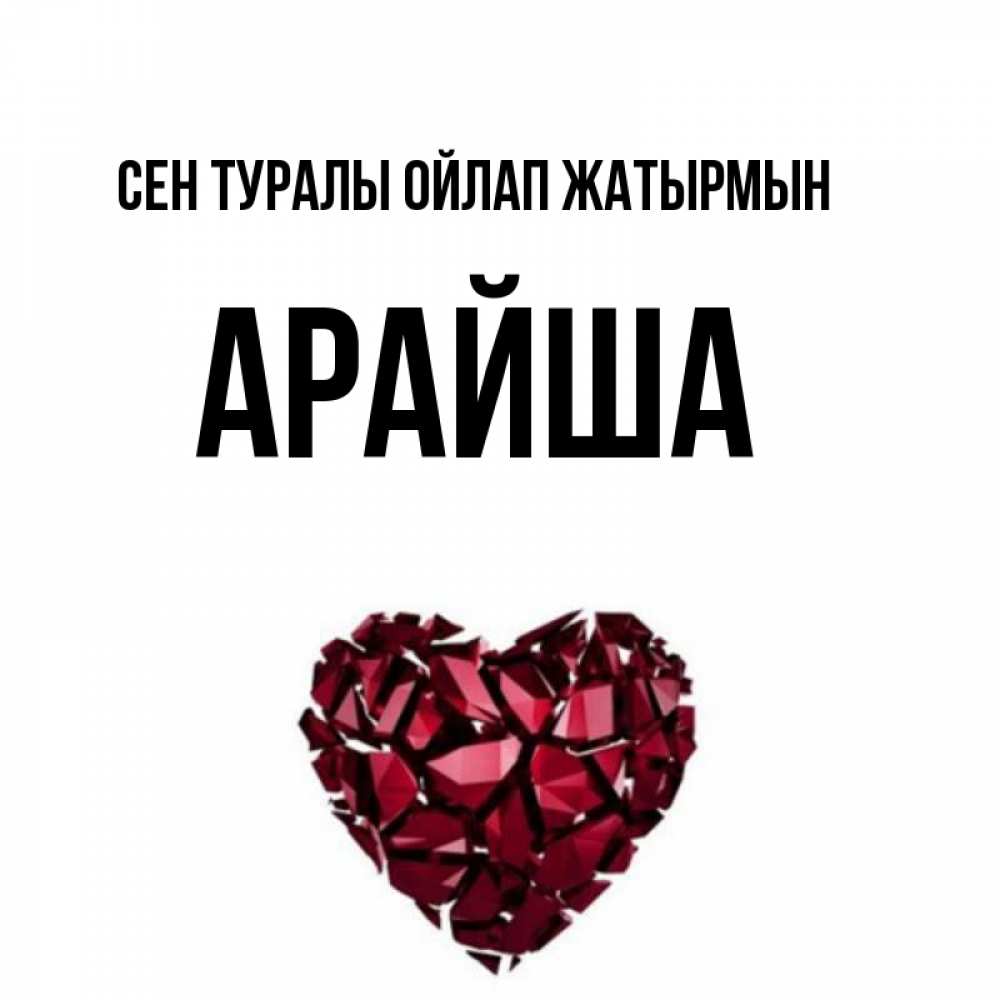 Күн сайын ашық хат с именем, АРАЙША Сен туралы ойлап жатырмын рубиновое 1 Онлайн тегін жүктеп алу тілектері бар керемет карта 