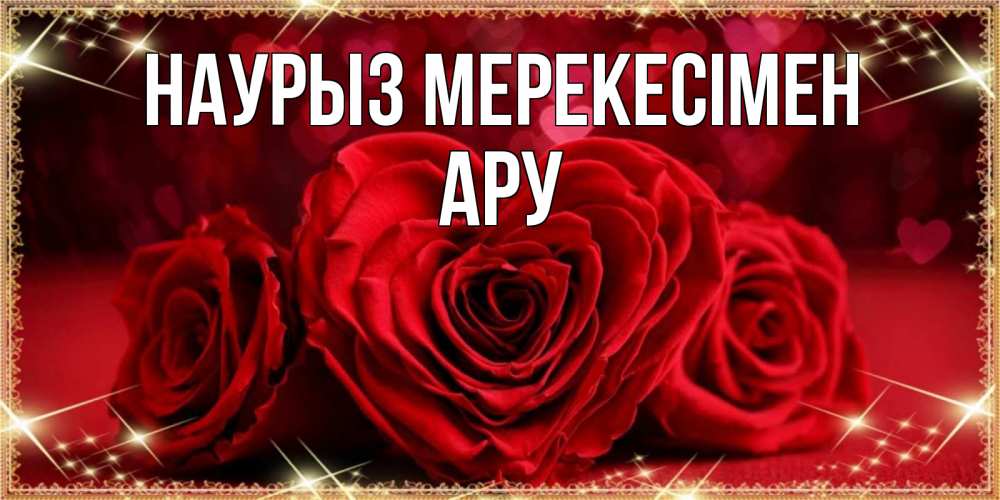 Күн сайын ашық хат с именем, АРУ Наурыз мерекесімен три красные розы Онлайн тегін жүктеп алу тілектері бар керемет карта 