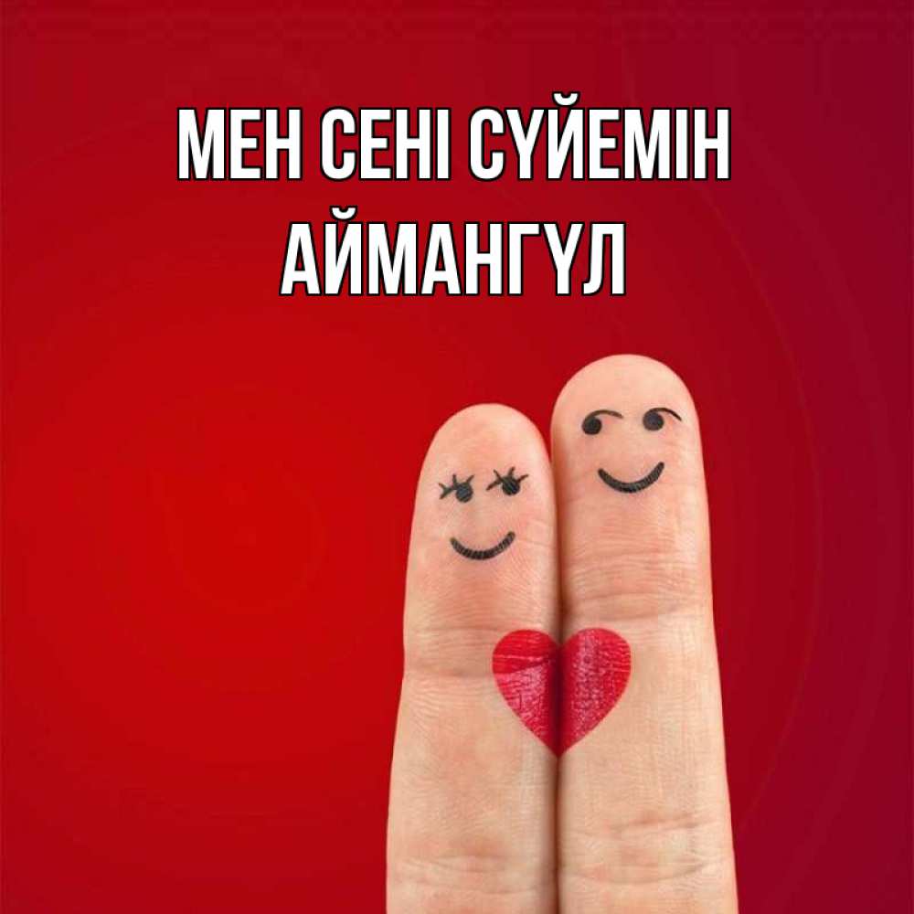Күн сайын ашық хат с именем, Аймангүл Мен сені сүйемін одно целое Онлайн тегін жүктеп алу тілектері бар керемет карта 