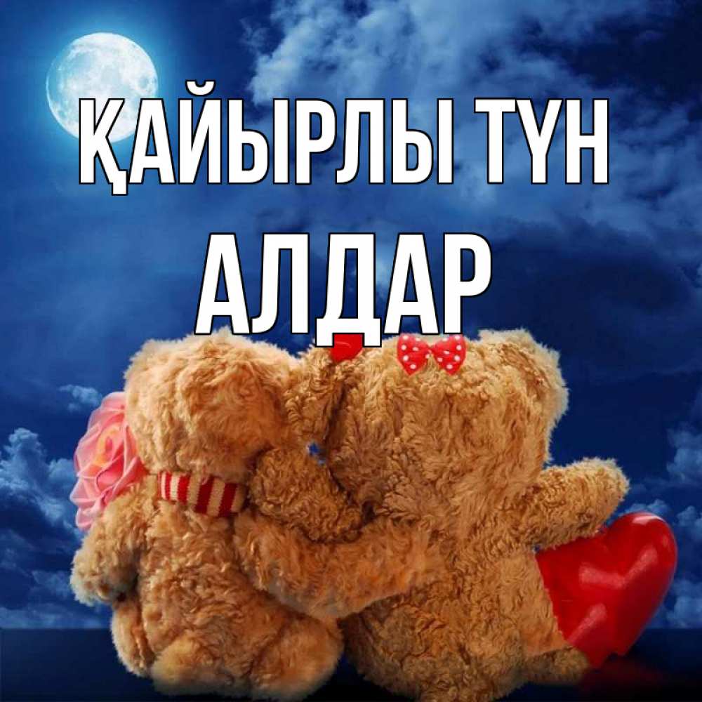 Күн сайын ашық хат с именем, Алдар Қайырлы түн плюшевые Онлайн тегін жүктеп алу тілектері бар керемет карта 