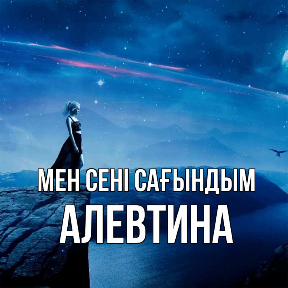 Күн сайын ашық хат с именем, Алевтина Мен сені сағындым одна Онлайн тегін жүктеп алу тілектері бар керемет карта 