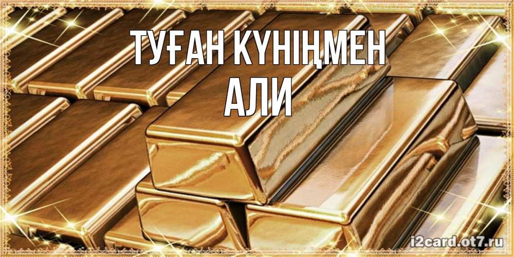Күн сайын ашық хат с именем, Али Туған күніңмен поздравления на день рождения с пожеланиями богатства Онлайн тегін жүктеп алу тілектері бар керемет карта 