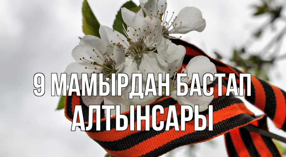 Күн сайын ашық хат с именем, Алтынсары 9 мамырдан бастап 9 мая Онлайн тегін жүктеп алу тілектері бар керемет карта 