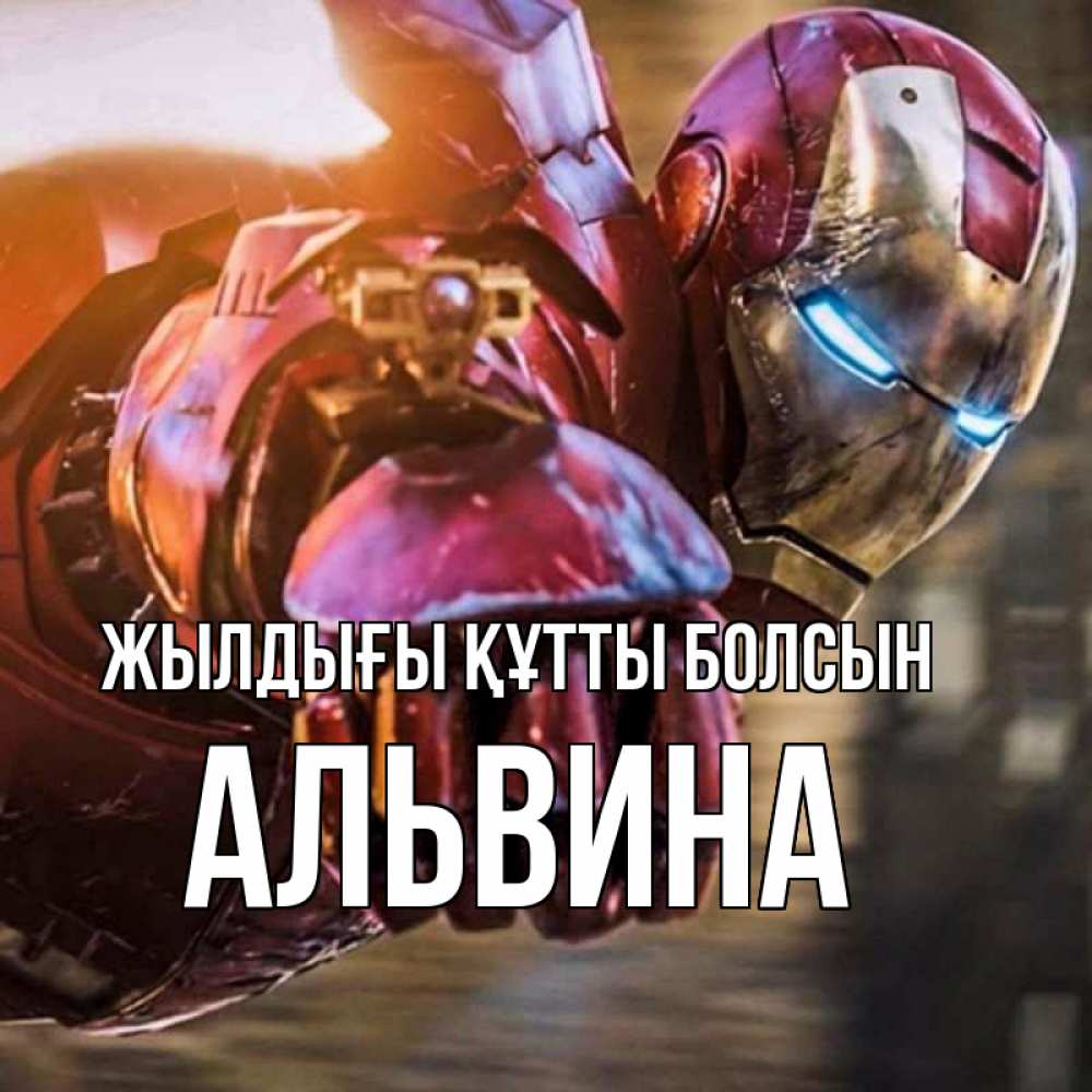 Күн сайын ашық хат с именем, Альвина Жылдығы құтты болсын марвел супергерои в костюме Онлайн тегін жүктеп алу тілектері бар керемет карта 