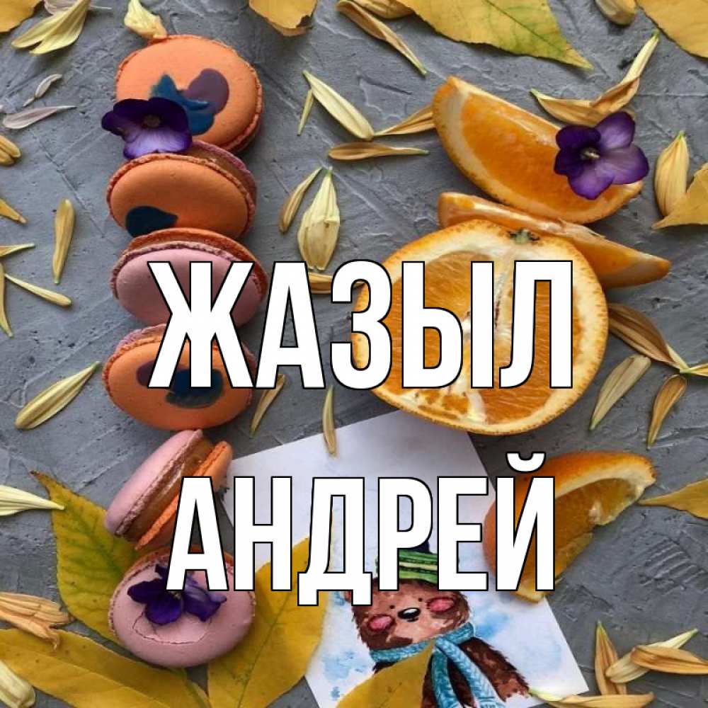 Күн сайын ашық хат с именем, Андрей Жазыл не болейте Онлайн тегін жүктеп алу тілектері бар керемет карта 
