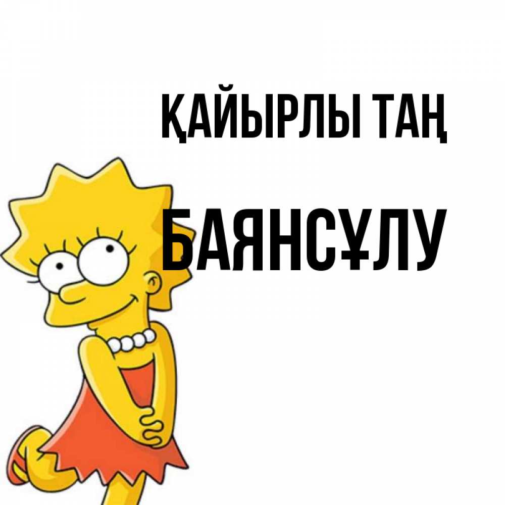 Күн сайын ашық хат с именем, БАЯНСҰЛУ Қайырлы таң в платье и ожерелье Онлайн тегін жүктеп алу тілектері бар керемет карта 