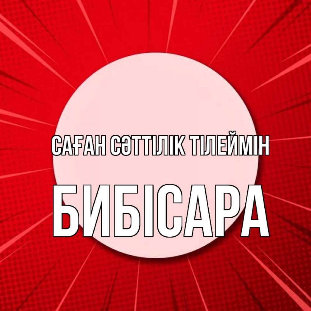 Күн сайын ашық хат с именем, БИБІСАРА Саған сәттілік тілеймін розовая кнопка Онлайн тегін жүктеп алу тілектері бар керемет карта 