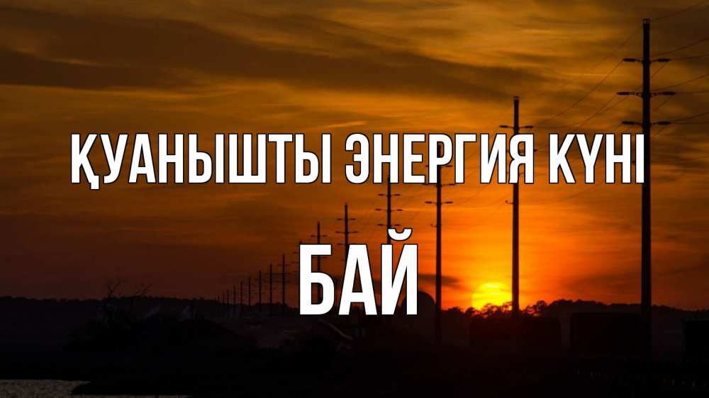Күн сайын ашық хат с именем, Бай Қуанышты энергия күні столбы провода закат Онлайн тегін жүктеп алу тілектері бар керемет карта 
