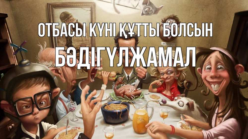 Күн сайын ашық хат с именем, БӘДІГҮЛЖАМАЛ отбасы күні құтты болсын с днем семьи Онлайн тегін жүктеп алу тілектері бар керемет карта 