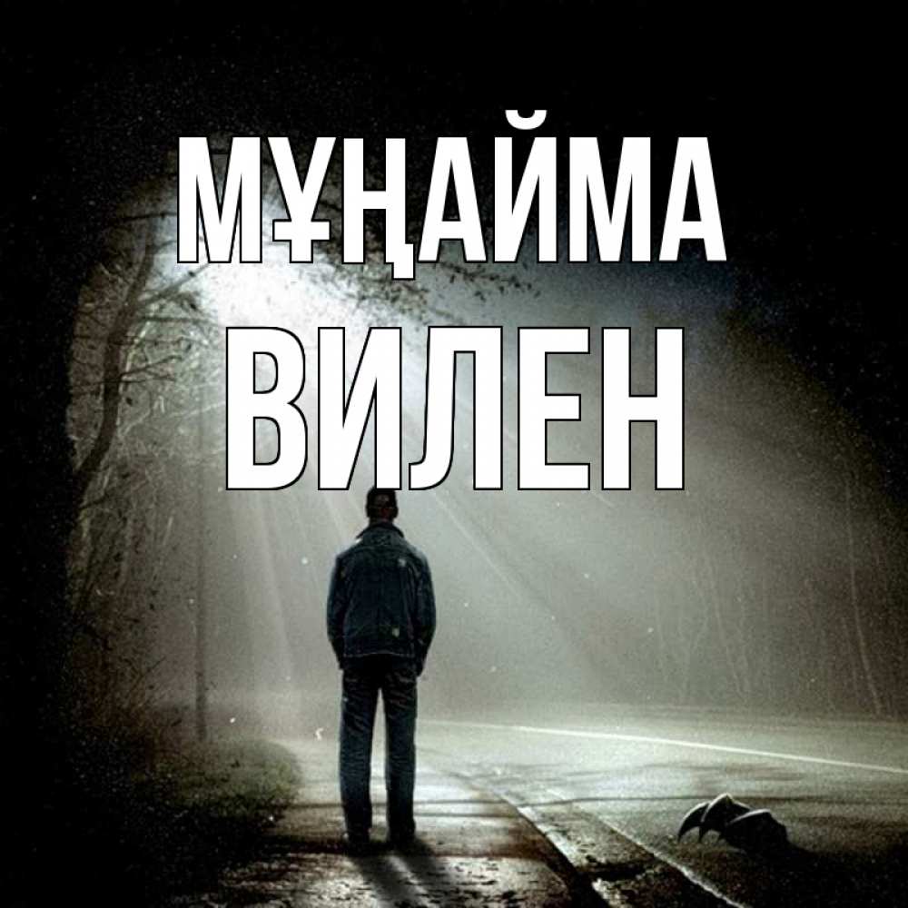 Күн сайын ашық хат с именем, Вилен Мұңайма свет с неба в лесу Онлайн тегін жүктеп алу тілектері бар керемет карта 