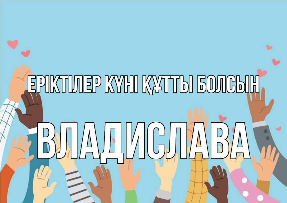 Күн сайын ашық хат с именем, Владислава Еріктілер күні құтты болсын С днем волонтера Онлайн тегін жүктеп алу тілектері бар керемет карта 