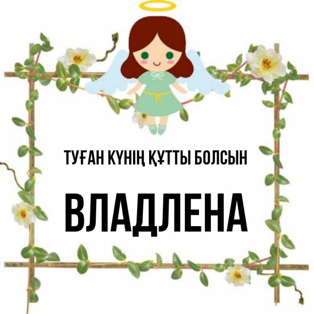 Күн сайын ашық хат с именем, Владлена Туған күнің құтты болсын Ангел с нимбом Онлайн тегін жүктеп алу тілектері бар керемет карта 