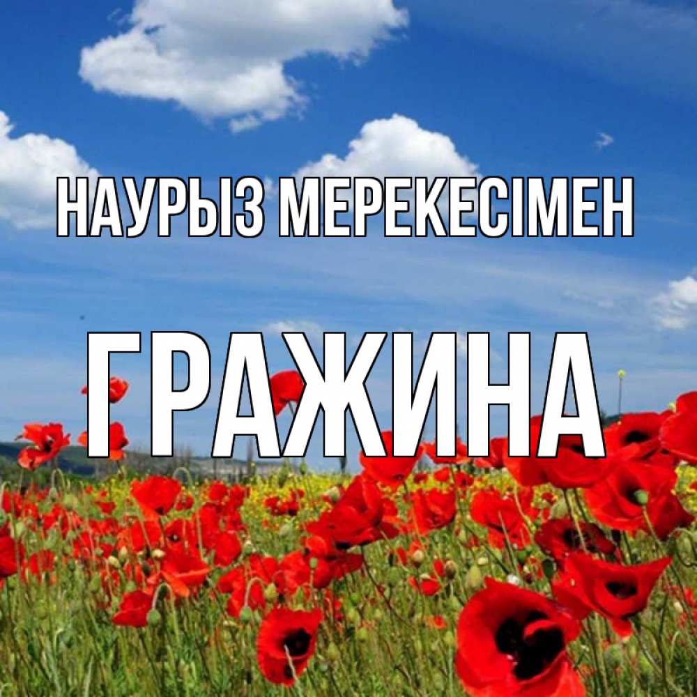 Күн сайын ашық хат с именем, Гражина Наурыз мерекесімен праздник весны наурыз очень красивая картинка Онлайн тегін жүктеп алу тілектері бар керемет карта 