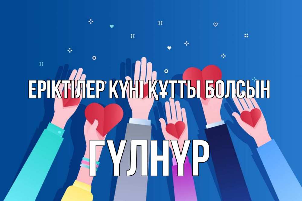 Күн сайын ашық хат с именем, ГҮЛНҮР Еріктілер күні құтты болсын С днем волонтера Онлайн тегін жүктеп алу тілектері бар керемет карта 
