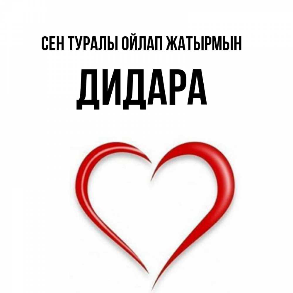 Күн сайын ашық хат с именем, ДИДАРА Сен туралы ойлап жатырмын для возлюбленной Онлайн тегін жүктеп алу тілектері бар керемет карта 