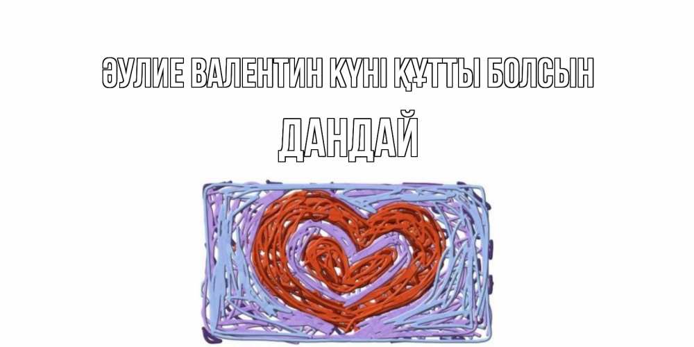 Күн сайын ашық хат с именем, Дандай Әулие Валентин күні құтты болсын красное сердечко для валентинки Онлайн тегін жүктеп алу тілектері бар керемет карта 
