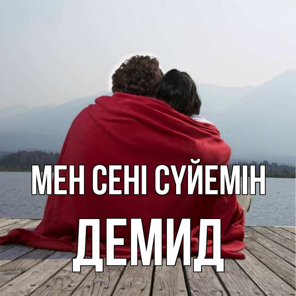 Күн сайын ашық хат с именем, Демид Мен сені сүйемін плед Онлайн тегін жүктеп алу тілектері бар керемет карта 