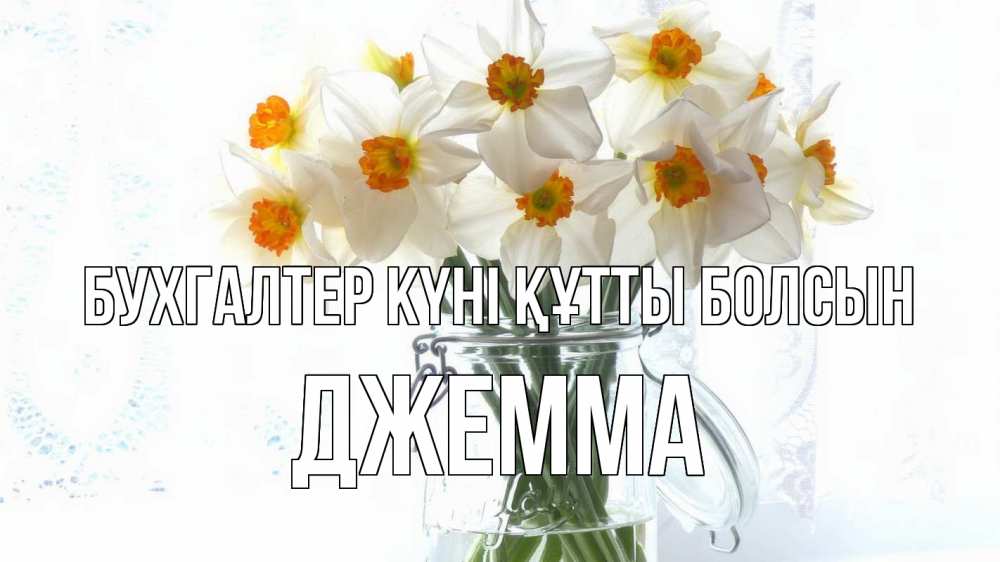 Күн сайын ашық хат с именем, Джемма бухгалтер күні құтты болсын с днем бухгалтера Онлайн тегін жүктеп алу тілектері бар керемет карта 