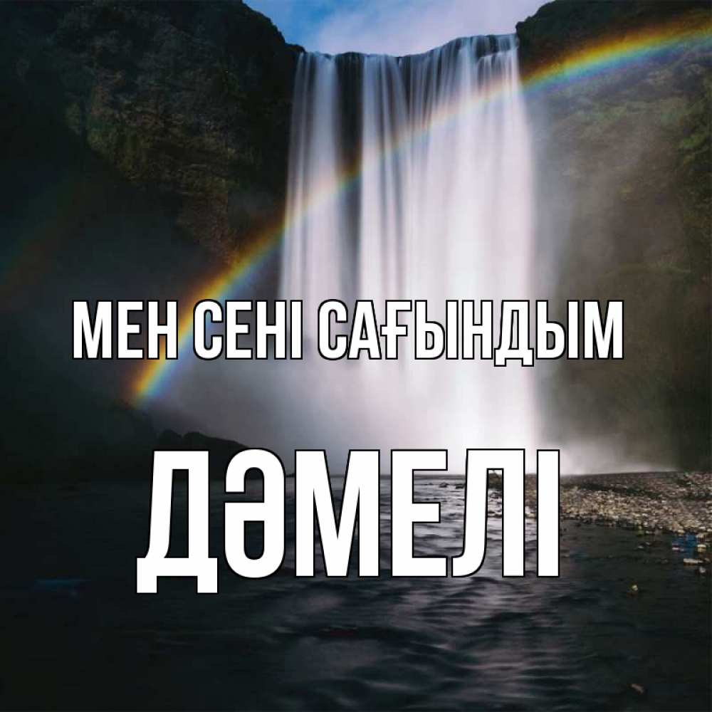Күн сайын ашық хат с именем, ДӘМЕЛІ Мен сені сағындым иди скорее ко мне Онлайн тегін жүктеп алу тілектері бар керемет карта 