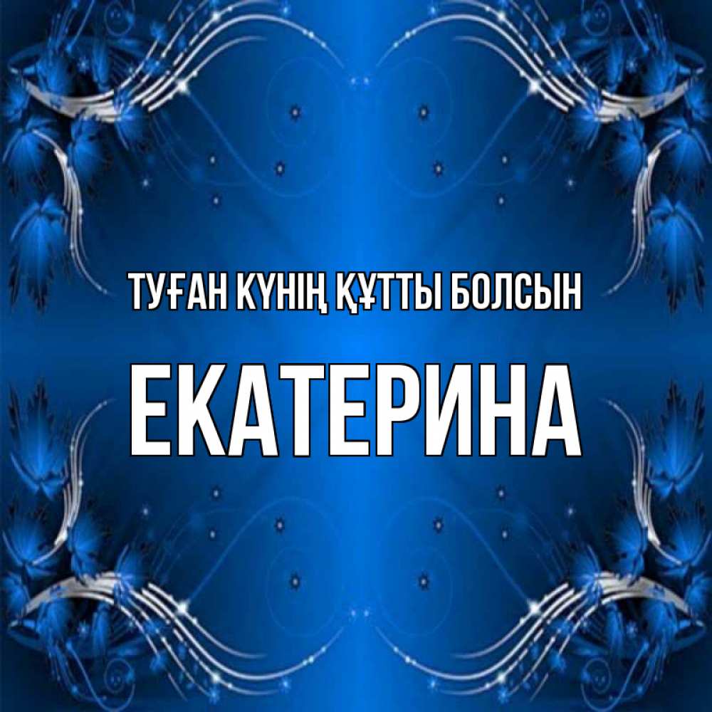 Күн сайын ашық хат с именем, Екатерина Туған күнің құтты болсын красивая рамочка с узорами Онлайн тегін жүктеп алу тілектері бар керемет карта 