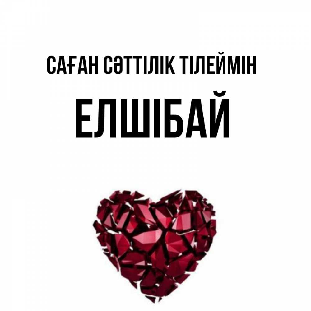 Күн сайын ашық хат с именем, Елшібай Саған сәттілік тілеймін бордовое из кристаллов  1 Онлайн тегін жүктеп алу тілектері бар керемет карта 
