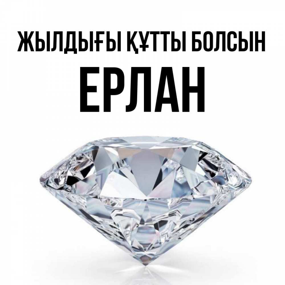 Күн сайын ашық хат с именем, Ерлан Жылдығы құтты болсын к пожеланием быть богатым Онлайн тегін жүктеп алу тілектері бар керемет карта 