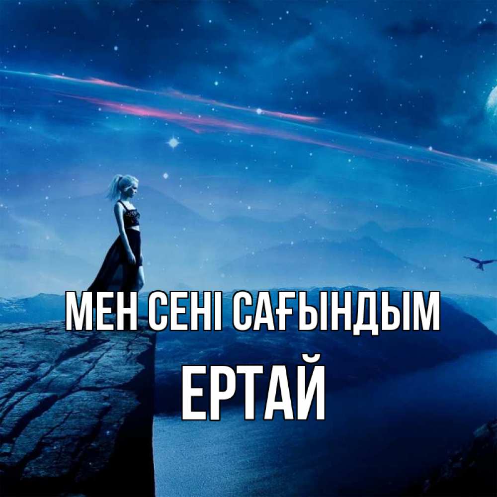 Күн сайын ашық хат с именем, Ертай Мен сені сағындым одна Онлайн тегін жүктеп алу тілектері бар керемет карта 