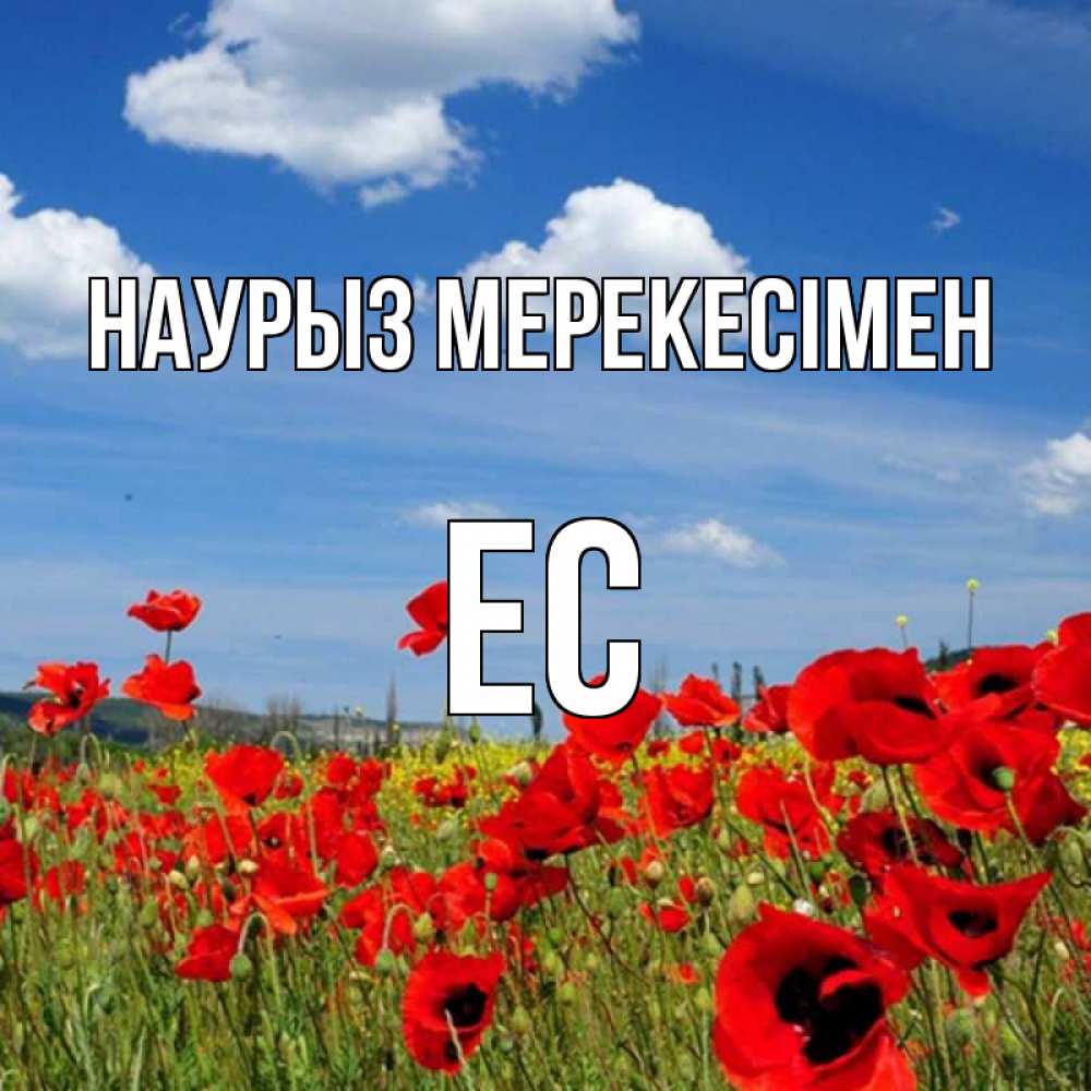 Күн сайын ашық хат с именем, Ес Наурыз мерекесімен праздник весны наурыз очень красивая картинка Онлайн тегін жүктеп алу тілектері бар керемет карта 