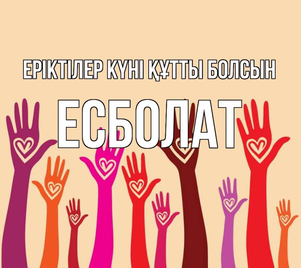 Күн сайын ашық хат с именем, Есболат Еріктілер күні құтты болсын с днем волонтера Онлайн тегін жүктеп алу тілектері бар керемет карта 