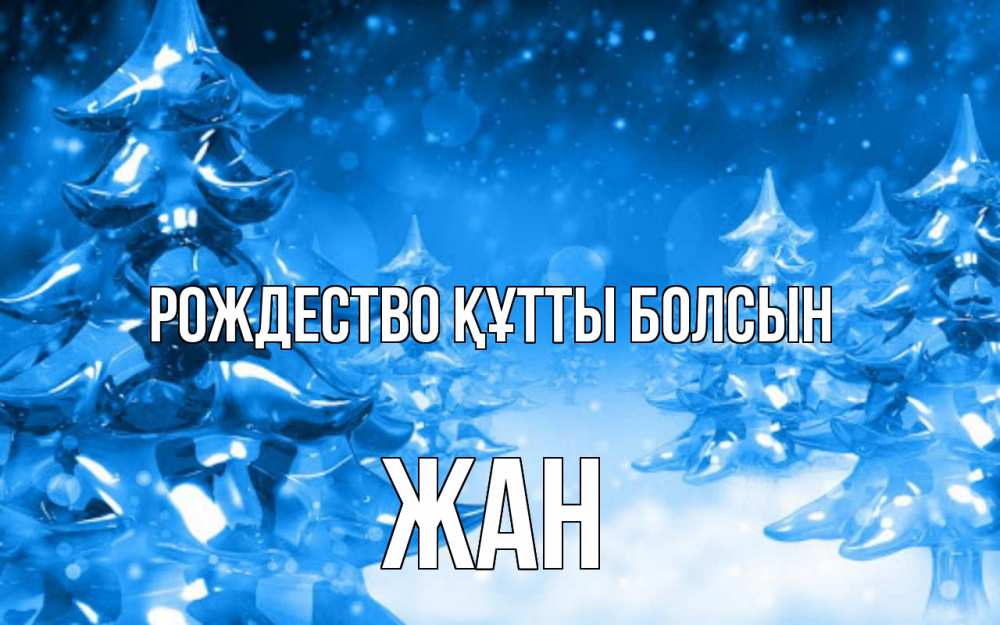 Күн сайын ашық хат с именем, Жан Рождество құтты болсын открытка Онлайн тегін жүктеп алу тілектері бар керемет карта 
